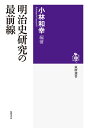 明治史研究の最前線 (筑摩選書)