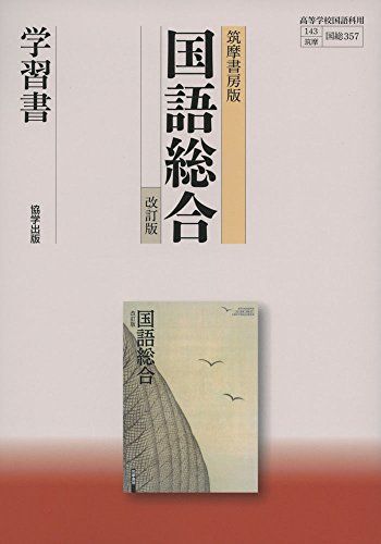 筑摩書房版国語総合学習書 単行本