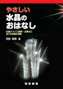 【30日間返品保証】商品説明に誤りがある場合は、無条件で弊社送料負担で商品到着後30日間返品を承ります。ご満足のいく取引となるよう精一杯対応させていただきます。※下記に商品説明およびコンディション詳細、出荷予定・配送方法・お届けまでの期間について記載しています。ご確認の上ご購入ください。【インボイス制度対応済み】当社ではインボイス制度に対応した適格請求書発行事業者番号（通称：T番号・登録番号）を印字した納品書（明細書）を商品に同梱してお送りしております。こちらをご利用いただくことで、税務申告時や確定申告時に消費税額控除を受けることが可能になります。また、適格請求書発行事業者番号の入った領収書・請求書をご注文履歴からダウンロードして頂くこともできます（宛名はご希望のものを入力して頂けます）。■商品名■やさしい水晶のおはなし―水晶デバイス開発・企業化における先達の足跡 渋谷和明■出版社■電気書院■著者■渋谷和明■発行年■2006/08/01■ISBN10■4485665240■ISBN13■9784485665244■コンディションランク■良いコンディションランク説明ほぼ新品：未使用に近い状態の商品非常に良い：傷や汚れが少なくきれいな状態の商品良い：多少の傷や汚れがあるが、概ね良好な状態の商品(中古品として並の状態の商品)可：傷や汚れが目立つものの、使用には問題ない状態の商品■コンディション詳細■書き込みありません。古本のため多少の使用感やスレ・キズ・傷みなどあることもございますが全体的に概ね良好な状態です。水濡れ防止梱包の上、迅速丁寧に発送させていただきます。【発送予定日について】こちらの商品は午前9時までのご注文は当日に発送致します。午前9時以降のご注文は翌日に発送致します。※日曜日・年末年始（12/31〜1/3）は除きます（日曜日・年末年始は発送休業日です。祝日は発送しています）。(例)・月曜0時〜9時までのご注文：月曜日に発送・月曜9時〜24時までのご注文：火曜日に発送・土曜0時〜9時までのご注文：土曜日に発送・土曜9時〜24時のご注文：月曜日に発送・日曜0時〜9時までのご注文：月曜日に発送・日曜9時〜24時のご注文：月曜日に発送【送付方法について】ネコポス、宅配便またはレターパックでの発送となります。関東地方・東北地方・新潟県・北海道・沖縄県・離島以外は、発送翌日に到着します。関東地方・東北地方・新潟県・北海道・沖縄県・離島は、発送後2日での到着となります。商品説明と著しく異なる点があった場合や異なる商品が届いた場合は、到着後30日間は無条件で着払いでご返品後に返金させていただきます。メールまたはご注文履歴からご連絡ください。