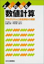 よくわかる数値計算