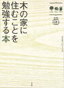 木の家に住むことを勉強する本