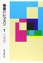 楷書のレッスン 1: 入門編 (1)