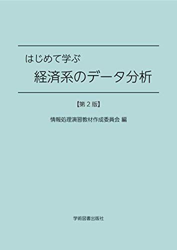 はじめて学ぶ経済系のデータ分析 情報処理演習教材作成委員会 栗原 由紀子 野村 良一 橋本 貴彦 申 雪..