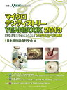 マイクロデンティストリー YEAR BOOK 2013 (別冊the Quintessence)