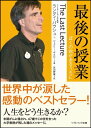 最後の授業 ぼくの命があるうちに (SB文庫)