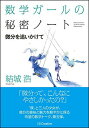数学ガールの秘密ノート/微分を追いかけて (数学ガールの秘密ノートシリーズ)