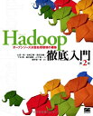 Hadoop徹底入門 第2版: オープンソース分散処理環境の構築