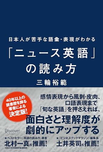 日本人が苦手な語彙・表現がわかる「ニュース英語」の読み方