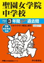 347聖園女学院中学校 2022年度用 3年間スーパー過去問 (声教の中学過去問シリーズ)