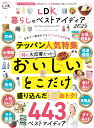 LDK暮らしのベストアイディア2025 (晋遊舎ムック)