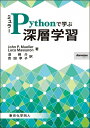 ミュラーPythonで学ぶ深層学習