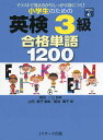 小学生のための英検3級 合格単語1200