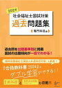 社会福祉士国試対策過去問題集 2024 専門科目編 (合格シリーズ)