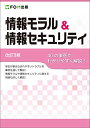 <改訂3版>情報モラル&情報セキュリティ
