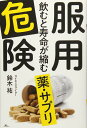 服用危険 飲むと寿命が縮む薬・サプリ