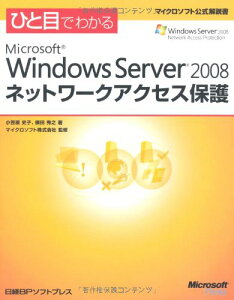 ひと目でわかる Microsoft Windows Server 2008 ネットワークアクセス保護 (マイクロソフト公式解説書)