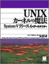 UNIXカーネルの魔法: SystemVリリース4のアーキテクチャ