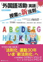 「外国語活動」(英語) 授業の新法則 (授業の新法則化シリーズ)