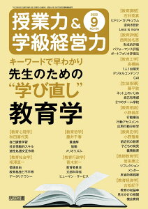 授業力&学級経営力 2022年 09月号 (キーワードで早わかり 先生のための“学び直し"教育学)