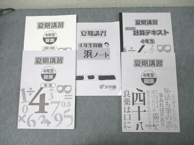 浜学園 4年生 夏期講習 国語/算数/ゴリゴリ計算テキスト【浜ノート付き】 テキストセット 2020 計3冊 028S2C