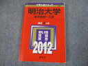 教学社 2012 明治大学 全学部統一入試 最近2ヵ年 問題と対策 大学入試シリーズ 赤本 sale 020S1D