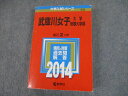 TS12-081 教学社 2014 武庫川女子大学/短期大学部 最近2ヵ年 傾向と対策 大学入試シリーズ 赤本 30S1D