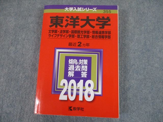 TS12-083 教学社 2018 東洋大学 文 法 国際観光 情報連携 等 最近2ヵ年 過去問と対策 大学入試シリーズ 赤本 28S1D