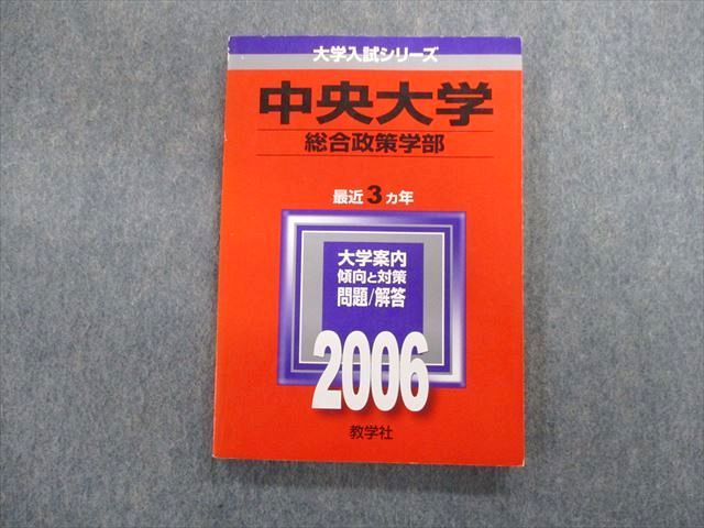 TT03-002 教学社 中央大学 総合政策学部 最近3ヵ年 赤本 2006 英語/国語 12s1D