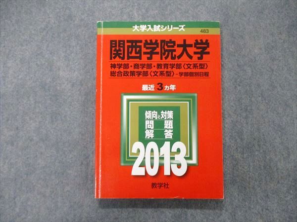 TT05-158 教学社 大学入試シリーズ 関西学院大学 神/商/教育/総合政策学部 最近3ヵ年 問題と対策 2013 赤本 13m1B