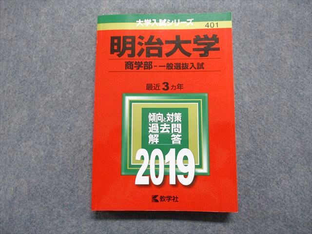 TT13-174 教学社 明治大学 商学部 一般選抜入試 最近3ヵ年 2019年 英語/日本史/世界史/地理/政治経済/数学/国語 赤本 22m1C