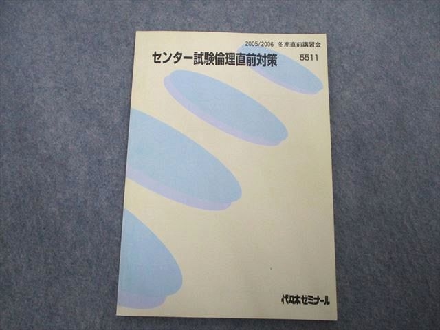 VP07-026 代ゼミ センター試験倫理直前対策 2005 冬期/直前 05s0C