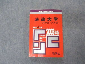 教学社 赤本 法政大学 文学部 A方式 2003年度 最近4ヵ年 大学入試シリーズ 問題と対策 ☆ 016m1D