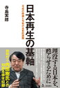 日本再生の基軸――平成の晩鐘と令和の本質的課題