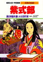 学習漫画 日本の伝記 紫式部 源氏物語を書いた女流作家 (学習漫画日本の伝記)
