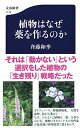 植物はなぜ薬を作るのか (文春新書)