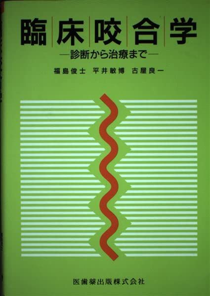 楽天市場】臨床咬合学の通販 楽天市場】臨床咬合学の通販