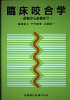 臨床咬合学診断から治療まで