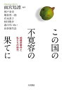 この国の不寛容の果てに:相模原事件と私たちの時代