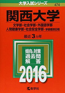 関西大学(文学部・社会学部・外国語学部・人間健康学部・社会安全学部?学部個別日程) (2016年版大学入試シリーズ) 教学社編集部