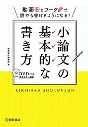 動画とワークで誰でも書けるようになる! 小論文の基本的な書き方 [単行本（ソフトカバー）] 桐原書店編集部