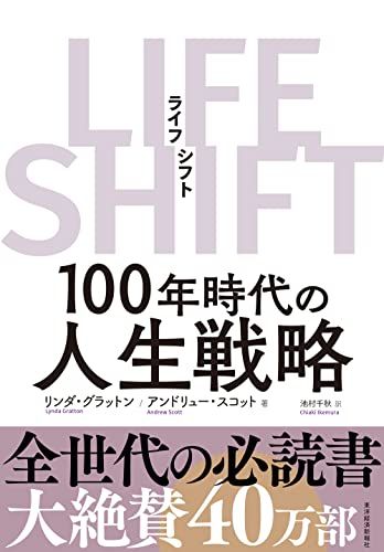LIFE SHIFT(ライフ・シフト) [単行本] リンダ グラットン、 アンドリュー スコット; 池村 千秋のサムネイル