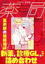 薬局2025年76巻1月号(No.1) 薬剤師の情報福袋 新薬診療GL(ガイドライン)etc詰め合わせ