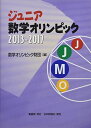 ジュニア数学オリンピック 2013-2017 数学オリンピック財団