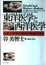 東洋医学と西洋医学: 伝統と科学の結合が病気を治す (PHP文庫 た 32-1)