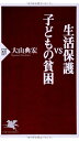 生活保護vs子どもの貧困 (PHP新書)