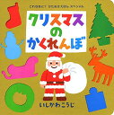 クリスマスのかくれんぼ (これなあに?かたぬきえほん スペシャル)