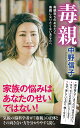 (170)毒親 (ポプラ新書 な 4-2)
