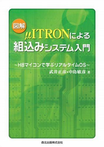 【30日間返品保証】商品説明に誤りがある場合は、無条件で弊社送料負担で商品到着後30日間返品を承ります。ご満足のいく取引となるよう精一杯対応させていただきます。※下記に商品説明およびコンディション詳細、出荷予定・配送方法・お届けまでの期間について記載しています。ご確認の上ご購入ください。【インボイス制度対応済み】当社ではインボイス制度に対応した適格請求書発行事業者番号（通称：T番号・登録番号）を印字した納品書（明細書）を商品に同梱してお送りしております。こちらをご利用いただくことで、税務申告時や確定申告時に消費税額控除を受けることが可能になります。また、適格請求書発行事業者番号の入った領収書・請求書をご注文履歴からダウンロードして頂くこともできます（宛名はご希望のものを入力して頂けます）。■商品名■図解 μITRONによる組込みシステム入門 - H8マイコンで学ぶリアルタイムOS■出版社■森北出版■著者■武井 正彦■発行年■2008/01/29■ISBN10■4627784511■ISBN13■9784627784512■コンディションランク■可コンディションランク説明ほぼ新品：未使用に近い状態の商品非常に良い：傷や汚れが少なくきれいな状態の商品良い：多少の傷や汚れがあるが、概ね良好な状態の商品(中古品として並の状態の商品)可：傷や汚れが目立つものの、使用には問題ない状態の商品■コンディション詳細■当商品はコンディション「可」の商品となります。多少の書き込みが有る場合や使用感、傷み、汚れ、記名・押印の消し跡・切り取り跡、箱・カバー欠品などがある場合もございますが、使用には問題のない状態です。水濡れ防止梱包の上、迅速丁寧に発送させていただきます。【発送予定日について】こちらの商品は午前9時までのご注文は当日に発送致します。午前9時以降のご注文は翌日に発送致します。※日曜日・年末年始（12/31〜1/3）は除きます（日曜日・年末年始は発送休業日です。祝日は発送しています）。(例)・月曜0時〜9時までのご注文：月曜日に発送・月曜9時〜24時までのご注文：火曜日に発送・土曜0時〜9時までのご注文：土曜日に発送・土曜9時〜24時のご注文：月曜日に発送・日曜0時〜9時までのご注文：月曜日に発送・日曜9時〜24時のご注文：月曜日に発送【送付方法について】ネコポス、宅配便またはレターパックでの発送となります。関東地方・東北地方・新潟県・北海道・沖縄県・離島以外は、発送翌日に到着します。関東地方・東北地方・新潟県・北海道・沖縄県・離島は、発送後2日での到着となります。商品説明と著しく異なる点があった場合や異なる商品が届いた場合は、到着後30日間は無条件で着払いでご返品後に返金させていただきます。メールまたはご注文履歴からご連絡ください。