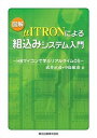 図解 μITRONによる組込みシステム入門 - H8マイコンで学ぶリアルタイムOS 武井 正彦 中島 敏彦