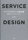 サービスデザインの教科書:共創するビジネスのつくりかた